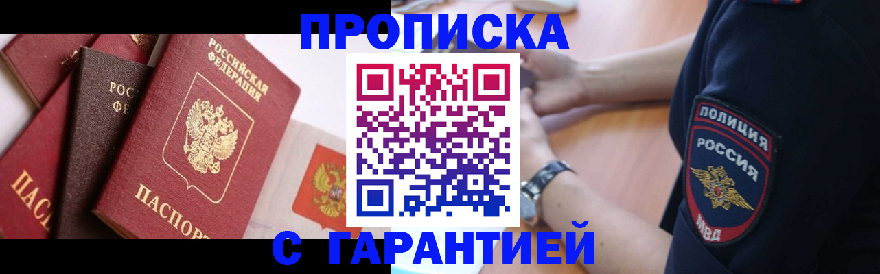 прописка законно в Рузе